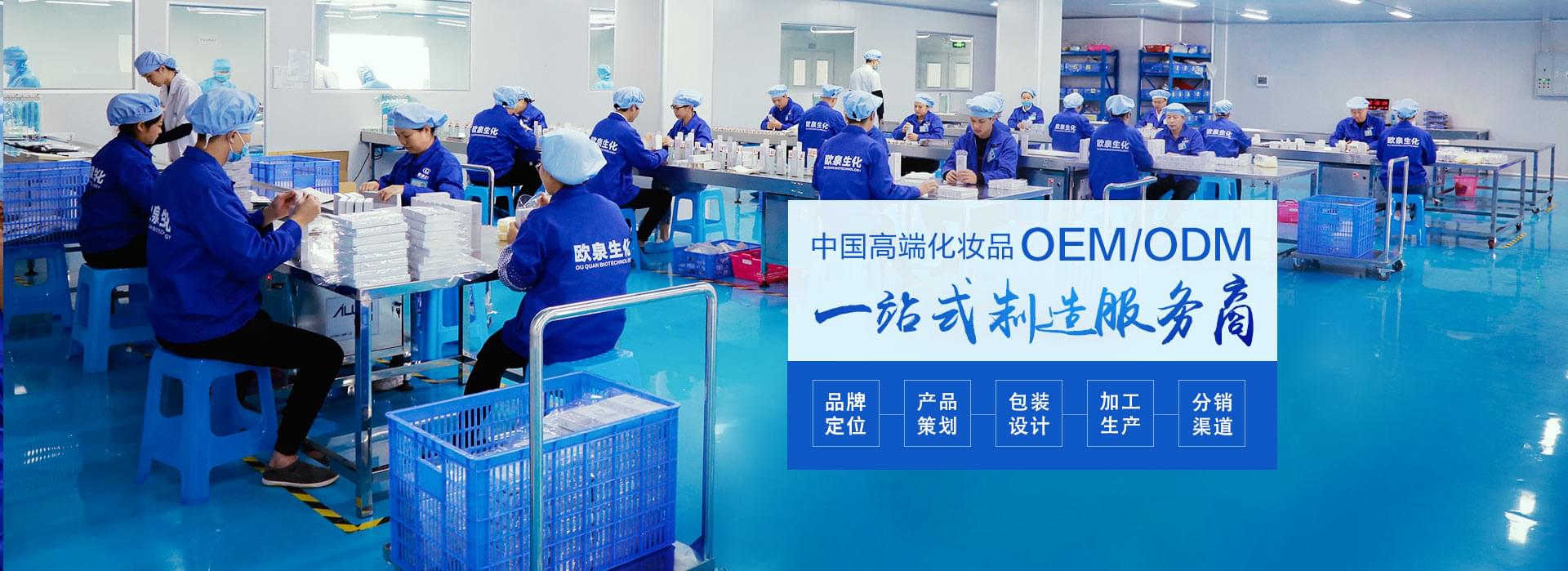 歐泉生化-中國化妝品OEM/ODM一站式制造服務(wù)商